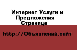 Интернет Услуги и Предложения - Страница 3 